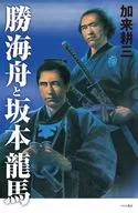 勝海舟と坂本龍馬 / 加来耕三
