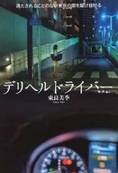 デリヘルドライバー / 東良美季