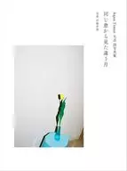 同じ窓から見た違う月 / 太志