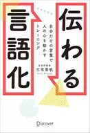 伝わる言語化 自分だけの言葉で人の心を動かすトレーニング / 三宅香帆