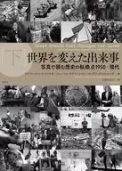 世界を変えた出来事 下 / アルフレッド・ルイス・ソモサ / ロレンツォ・サグリパンティ