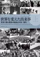 世界を変えた出来事 上 / アルフレッド・ルイス・ソモサ / ロレンツォ・サグリパンティ