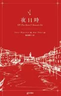 夜11時 / ファン・ジョンシン / 簗田順子