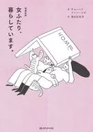 増補新版 女ふたり、暮らしています。 / キム・ハナ