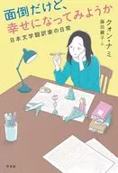 面倒だけど、幸せになってみようか / クォン・ナミ / 藤田麗子