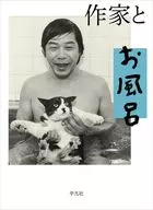 作家とお風呂 / 平凡社編集部