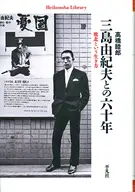 三島由紀夫との六十年  / 高橋睦郎