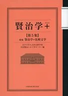賢治学+ 5 / 岩手大学人文社会科学