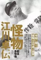 怪物 江川卓伝 / 松永多佳倫