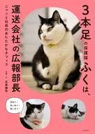 3本足の保護猫ふくは、運送会社の広報部長 ニャンコと社員のあたたかなオフィス