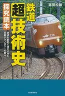 鉄道＜超＞技術史 探究読本 / 富田松雄