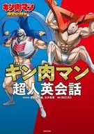 キン肉マン超人英会話 / 濱崎潤之輔 / 元井美貴