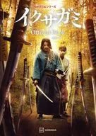 Netflixシリーズ イクサガミ Official Book / 講談社