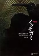 付録付)Netflixシリーズ イクサガミ Official Book SPECIAL EDITION / 講談社