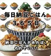 毎日納豆ごはん365日 / おぺこやん