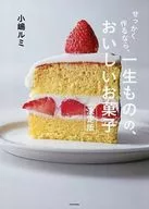 せっかく作るなら、 一生ものの、おいしいお菓子 決定版 / 小嶋ルミ