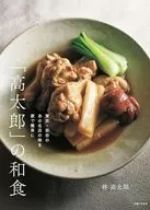 「高太郎」の和食 東京・渋谷のあの名店の味を家で簡単に / 林高太郎