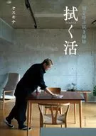 拭く活 福を呼ぶ拭き掃除 / ヤスキチ