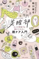 もっとキレイな自分になる フェムケア美容BOOK / 鶴田優希