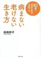 82歳の現役医師が実践する 病まない、老けない生き方 「更年期から30年」が人生の本番 / 高岡邦子