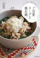 おいしくやさしく体をいたわる ご自愛スープと養生鍋 / 久保奈穂実
