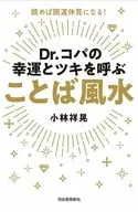 Dr.コパの幸運とツキを呼ぶ ことば風水 / 小林祥晃