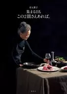 有元葉子 集まる日も この2皿さえあれば。