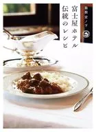 富士屋ホテル 伝統のレシピ