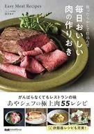 放ったらかしで仕込んで 毎日おいしい肉の作りおき / 深沢あや