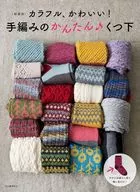 ＜新装版＞カラフル、かわいい! 手編みのかんたん くつ下 / 河出書房新社編集部