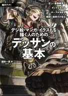 デジ絵・漫画・イラストを描く人のためのデッサンの基本  / 国政一真