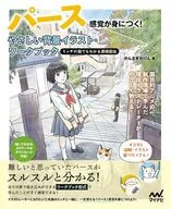 パース感覚が身につく! やさしい背景イラスト・ワークブック / かんざきかりん