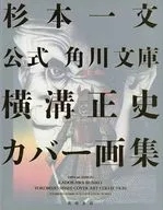 公式 角川文庫横溝正史カバー画集 / 杉本一文