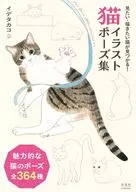 猫イラストポーズ集 / イデタカコ