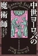 中世ヨーロッパの魔術師 / タビサ・スタンモア / ダコスタ