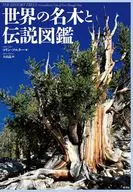 世界の名木と伝説図鑑 / コリン・ソルター / 大山晶