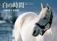 白の時間 復刻版 名馬オグリキャップ引退後二十年の日々