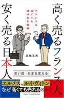 高く売るフランス人 安く売る日本人 フランス流「休むことが利益を上げる」仕組み / 高橋克典