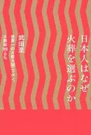 日本人はなぜ火葬を選ぶのか / 武田至