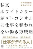 私文ホワイトカラーがAI・コンサルに仕事を奪われない働き方戦略 / 板橋東京中央支店