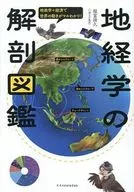 地経学の解剖図鑑 / 福富満久