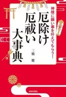 神様に願い事を叶えてもらう!厄除け・厄祓い大事典 / 三橋健