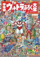 学年誌 ウルトラふろく大全 / 秋山哲茂