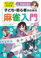 マンガでわかる 子ども・初心者のための麻雀入門 / 伊達朱里紗