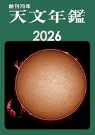 天文年鑑 2026年版 / 天文年鑑編集委員会