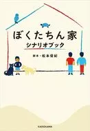 ぼくたちん家 シナリオブック / 松本優紀