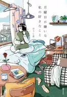 月曜日が嫌いな私の好きなこと / ほうじ茶