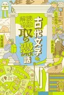 古代文字を解読していたら、研究に取り憑かれた話 / 大城道則 / 青木真兵