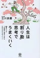 60歳からは「割り勘」思考でうまくいく / 立川談慶