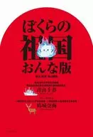 ぼくらの祖国 おんな版 / 青山千春 / 葛城奈海
